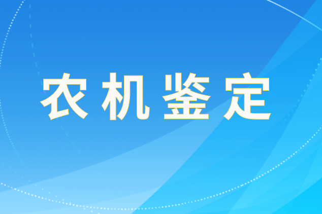 山西省2025年第三批農業(yè)機械推廣鑒定證書注冊結果