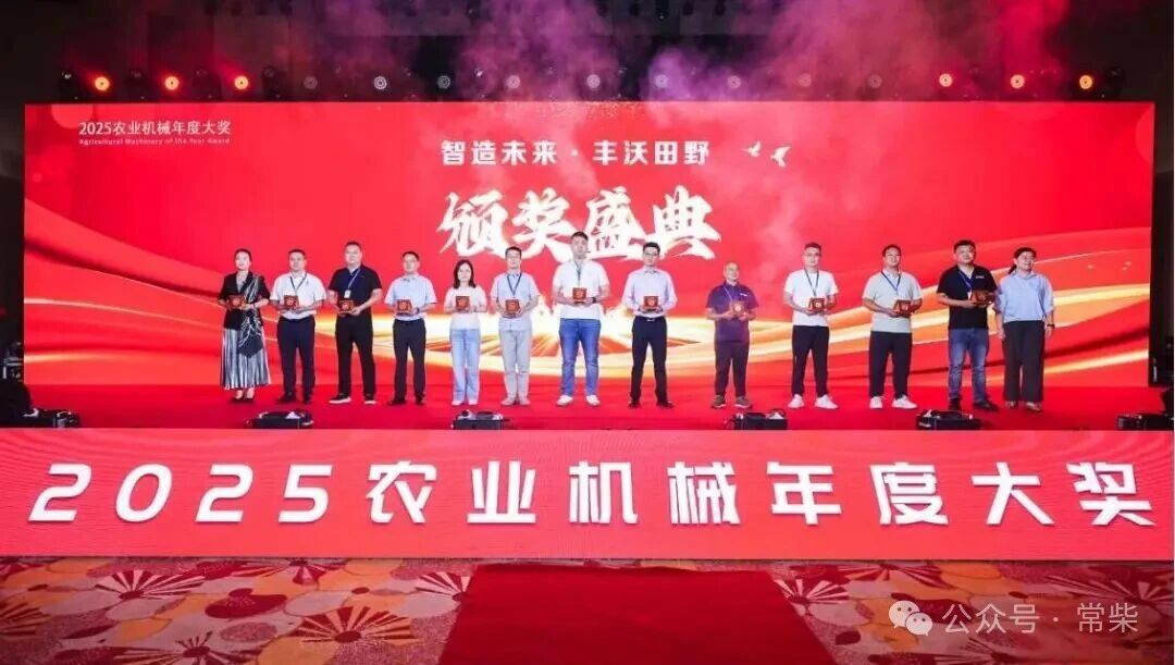 實力閃耀！常柴斬獲“2025中國農(nóng)業(yè)機械TOP50＋”兩項大獎