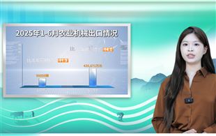 【海關(guān)總署發(fā)布】2025上半年我國農(nóng)機(jī)進(jìn)出口情況