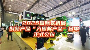 2025國(guó)際農(nóng)機(jī)展創(chuàng)新產(chǎn)品“入圍獎(jiǎng)”名單正式公布
