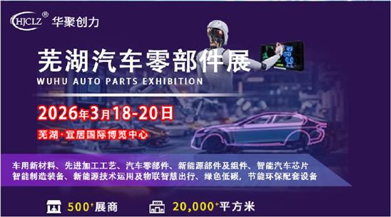 2026蕪湖汽車零部件展