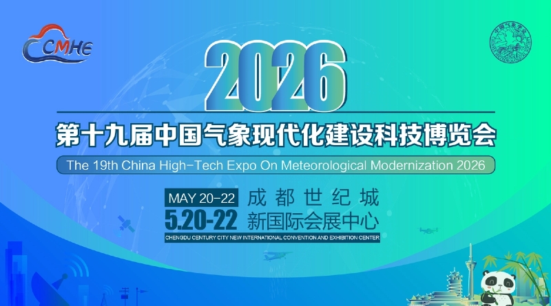CMHE2026第十九届气象现代化建设科技博览会