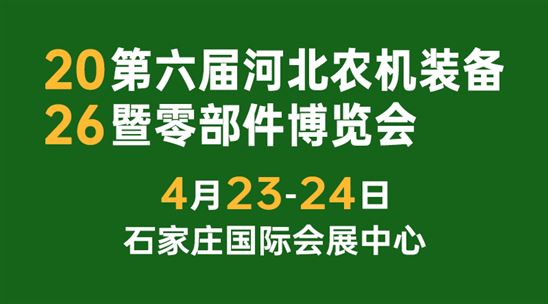 2026第六屆河北農機裝備暨零部件博覽會
