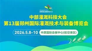 2026第13届郑州国际灌溉展
