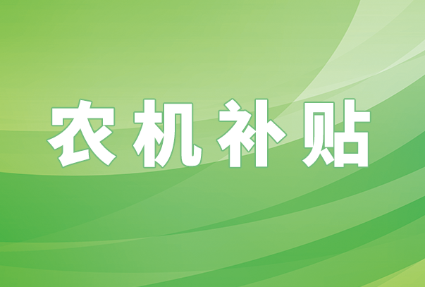 山西省通报某企业玉米收获机违规获取补贴资质违规行为