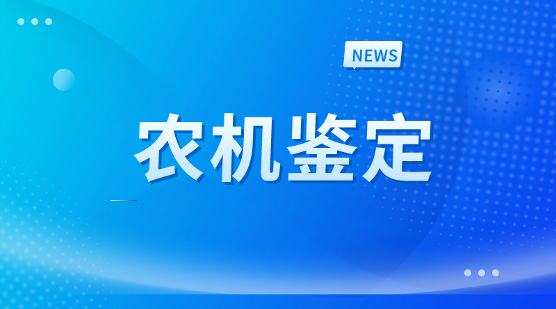 四川省农业今晚必开生肖图鉴定站大发体育场2025年第10批省级农机试验鉴定结果的通报