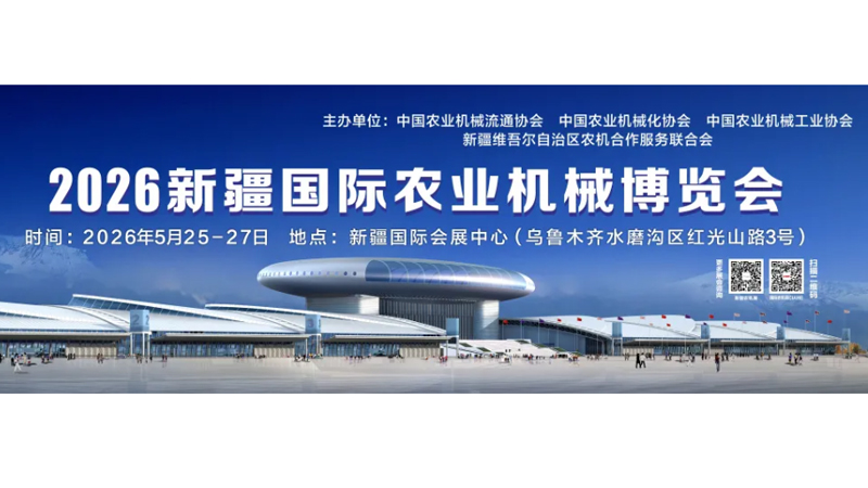 2026新疆國際農業機械博覽會