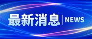 關(guān)于發(fā)布《翻秧式花生挖掘機(jī) 作業(yè)質(zhì)量》等8項(xiàng)團(tuán)體標(biāo)準(zhǔn)的公告