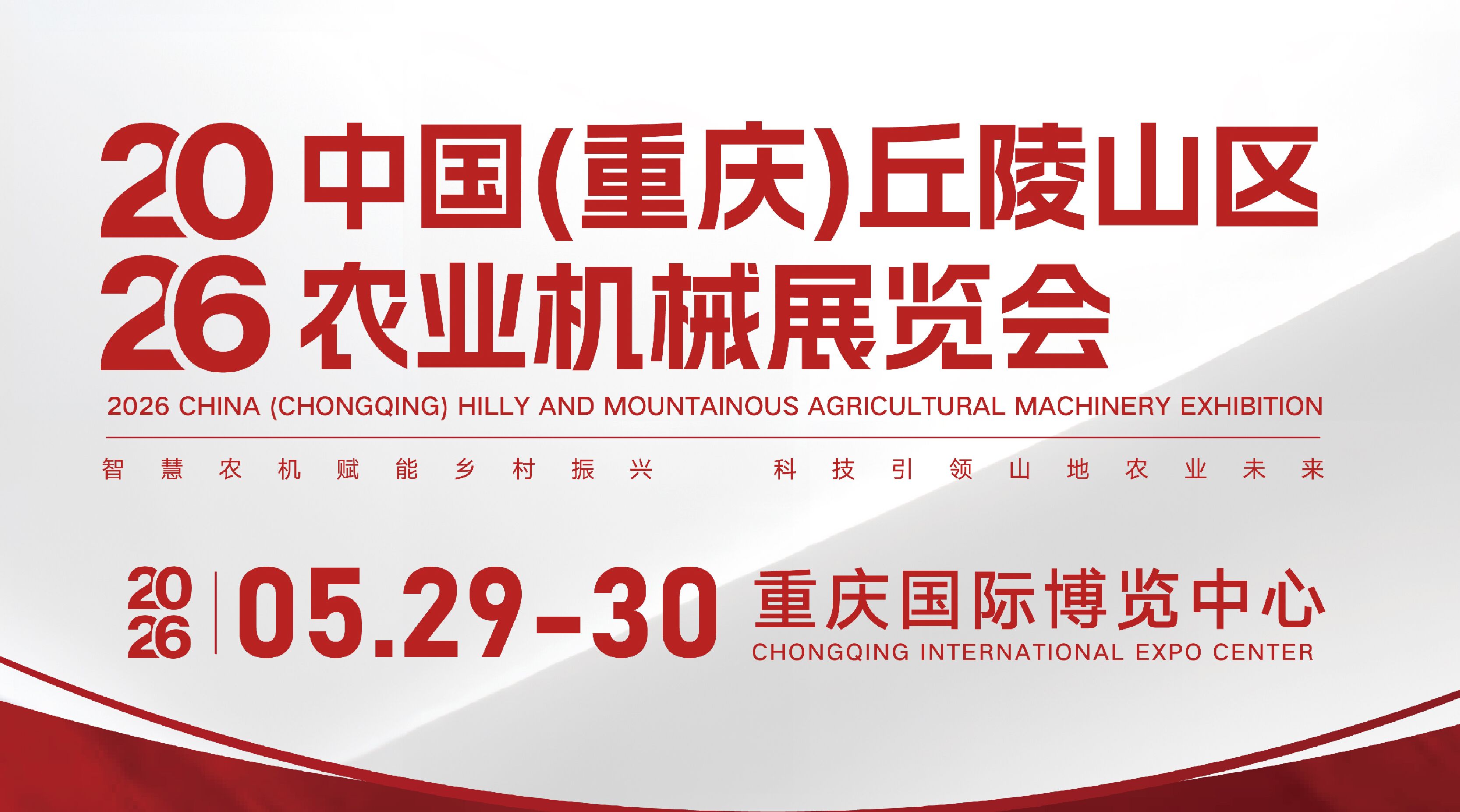 2026中國（重慶）丘陵山區農業機械展覽會