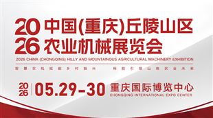 2026中国（重庆）丘陵山区农业机械展览会