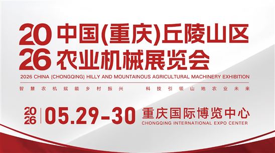 2026中国（重庆）丘陵山区农业机械展览会