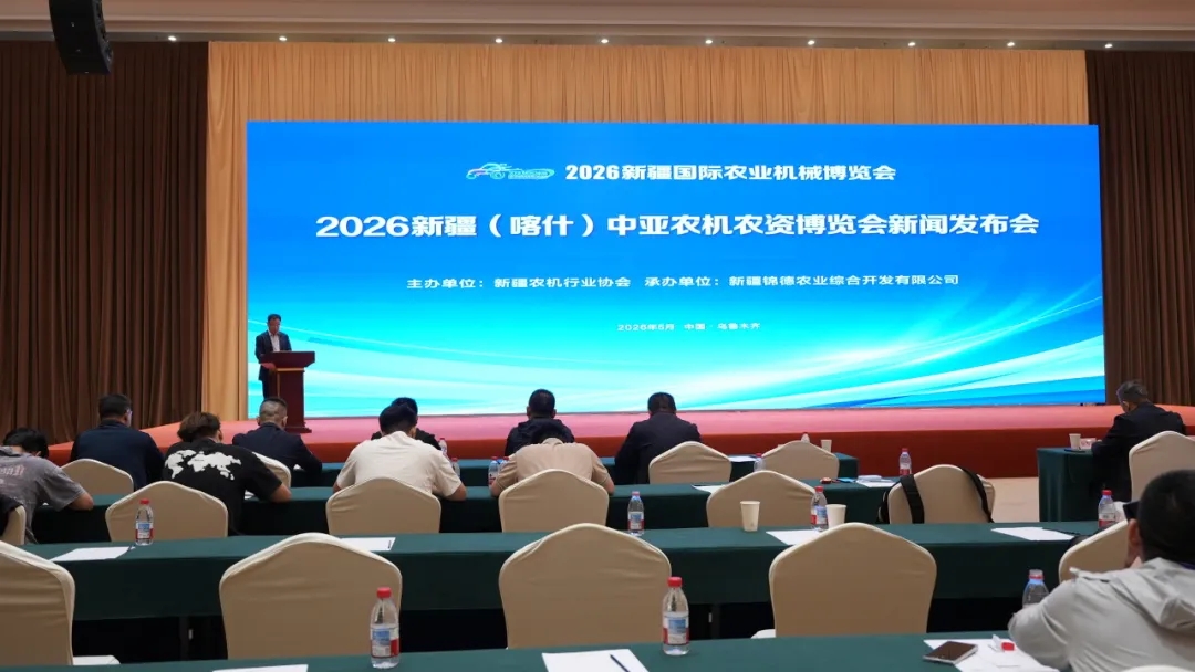 2026新疆（喀什）中亚农机农资博览会【新闻发布会】在新疆国际会展中心隆重召开