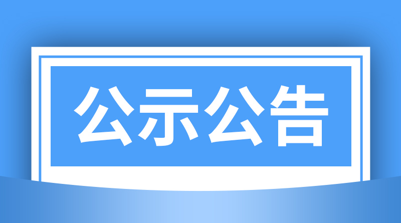 青岛市农机购置与应用补贴“优机优补”一览表（第二批）的公示