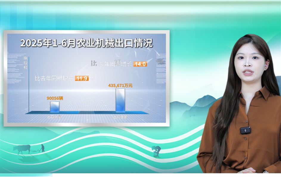 【海關總署發布】2025上半年我國農機進出口情況