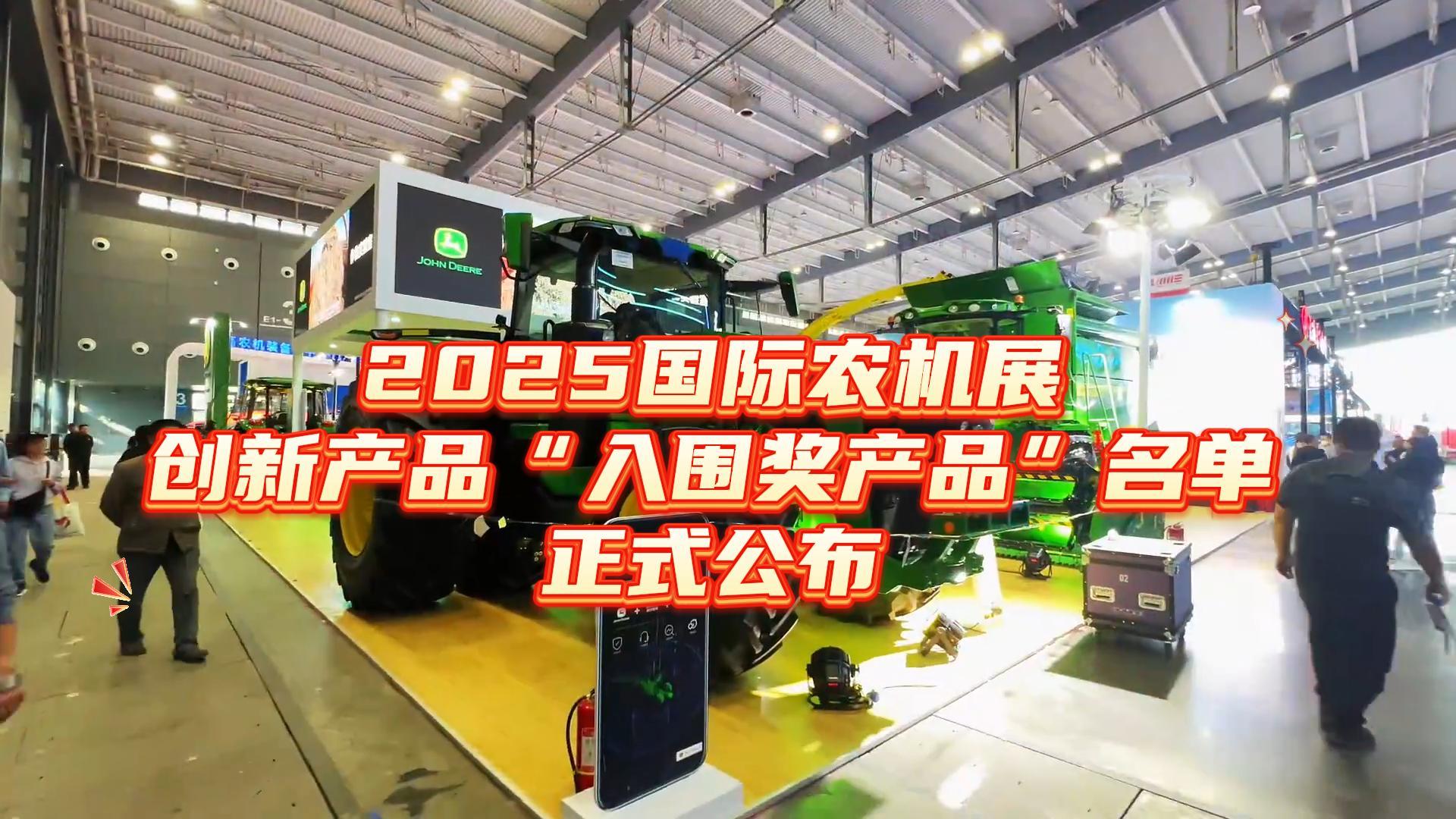 2025國際農機展創新產品“入圍獎”名單正式公布
