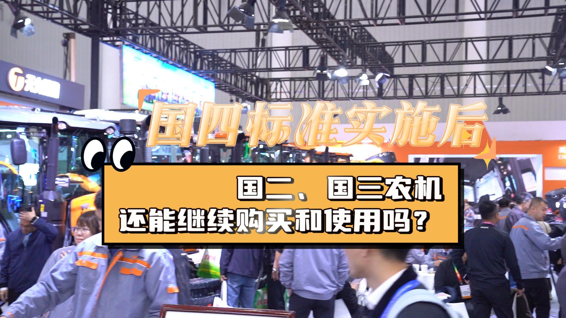 國四標準實施后，國二/國三農機還能繼續購買和使用嗎？